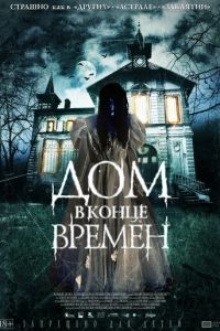 Дом в конце времен (фильм 2013)