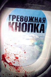 Тревожная кнопка (фильм 2011)