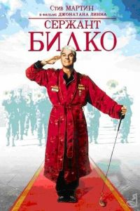 Сержант Билко (фильм 1996)
