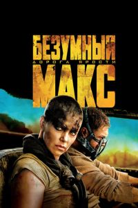 Безумный Макс: Дорога ярости (фильм 2015)