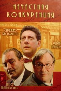 Нечестная конкуренция (фильм 2001)