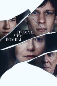 Громче, чем бомбы (фильм 2015)