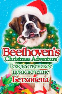 Рождественское приключение Бетховена (фильм 2011)
