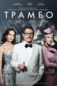 Трамбо (фильм 2015)