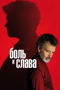 Боль и слава (фильм 2019)