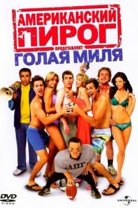 Американский пирог: Голая миля (фильм 2006)