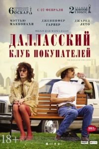 Далласский клуб покупателей (фильм 2013)