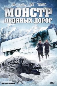 Монстр ледяных дорог (фильм 2011)