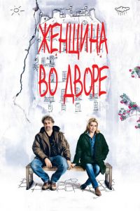 Женщина во дворе (фильм 2014)