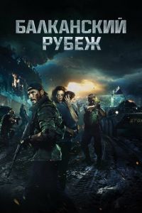 Балканский рубеж (фильм 2019)