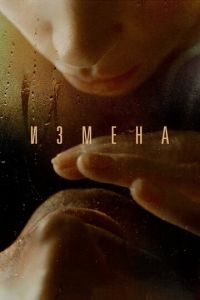 Измена (фильм 2012)