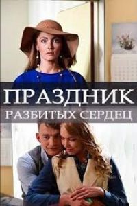 Праздник разбитых сердец (фильм 2017)