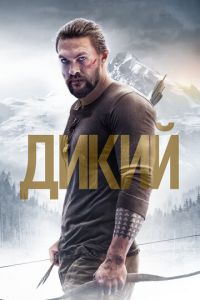 Дикий (фильм 2017)