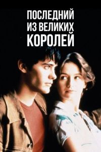 Последний из великих королей (фильм 1996)