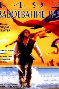 1492: Завоевание рая (фильм 1992)