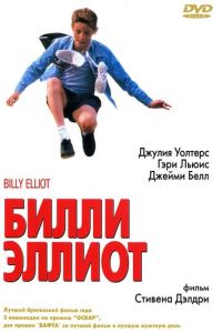 Билли Эллиот (фильм 2000)