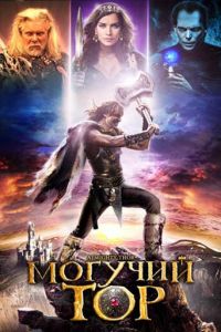 Могучий Тор (фильм 2011)