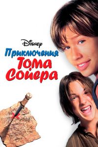 Приключения Тома Сойера (фильм 1995)