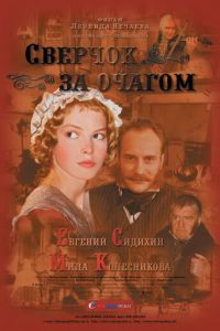 Сверчок за очагом (фильм 2001)