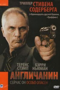 Англичанин (фильм 1999)