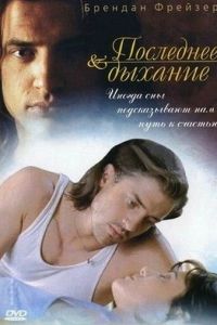 Последнее дыхание (фильм 1997)