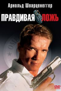 Правдивая ложь (фильм 1994)