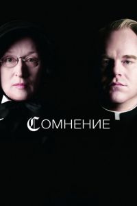 Сомнение (фильм 2008)