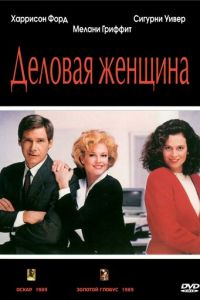 Деловая женщина (фильм 1988)