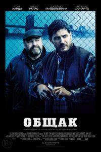 Общак (фильм 2014)