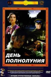 День полнолуния (фильм 1998)