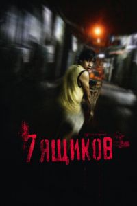 7 ящиков (фильм 2012)