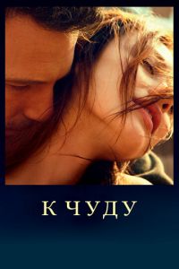 К чуду (фильм 2012)