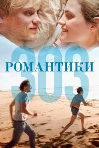 Романтики «303» (фильм 2018)