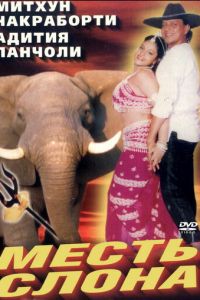 Месть слона (фильм 1997)