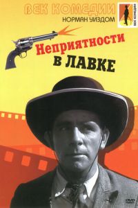 Неприятности в лавке (фильм 1953)