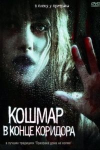 Кошмар в конце коридора (фильм 2008)