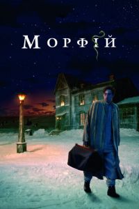 Морфий (фильм 2008)