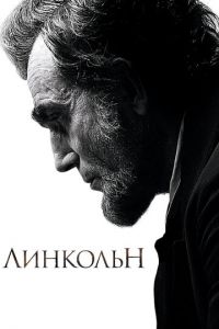 Линкольн (фильм 2012)