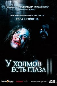 У холмов есть глаза 2 (фильм 1984)