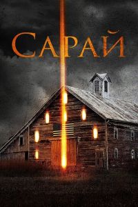 Сарай (фильм 2018)