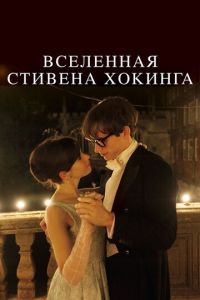 Вселенная Стивена Хокинга (фильм 2014)