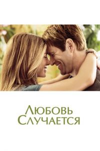 Любовь случается (фильм 2009)