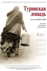 Туринская лошадь (фильм 2011)