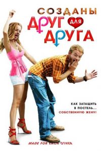 Созданы друг для друга (фильм 2009)