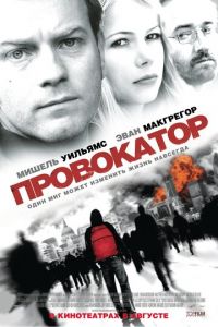 Провокатор (фильм 2008)