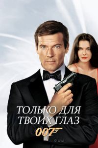 Только для твоих глаз (фильм 1981)