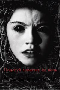 Поцелуй мамочку на ночь (фильм 2013)