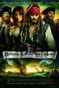 Пираты Карибского моря: На странных берегах (фильм 2011)