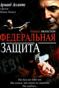 Федеральная защита (фильм 2001)