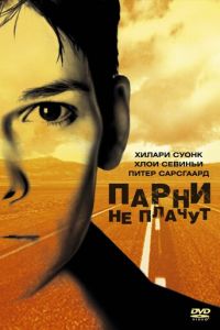 Парни не плачут (фильм 1999)